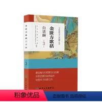 [正版]金匮方歌括白话解 人卫第三3版中医汤头歌诀精版全套伤寒杂病方剂学中医配方入门中药验方名方人民卫生出版社中医药书