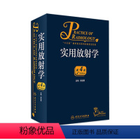 [正版]实用放射学第四版4 郭启勇医学影像诊断学磁共振影像学超声医学人民卫生出版社医学影像住院医师规范化培训案头书