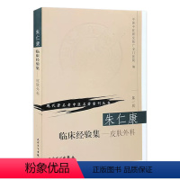 [正版]朱仁康临床经验集 皮肤外科 现代著名老中医名著重刊丛书 第