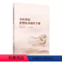 [正版]中医外治护理技术操作手册
