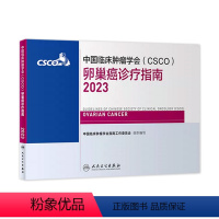 [正版]csco指南2023卵巢癌诊疗指南 肿瘤临床综合防控子宫颈胰腺肺肝癌食管癌甲状腺结直肠癌症黑色素淋巴瘤内科手册