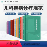 [正版]儿科疾病诊疗规范套装儿童发育行为新生儿保健急诊与危重症呼吸消化系统感染性皮肤血液罕见心血管免疫内分泌代谢神经康