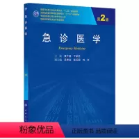 [正版]急诊医学(第2版/研究生)9787117187404