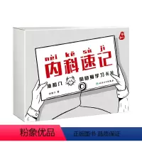 [正版]内科速记协和八 随身学习卡片人民卫生出版临床内科学呼吸血液消化心血管诊疗指南查房协8随身卡片知识掌中宝实用神经