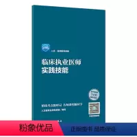 [正版]版2024临床执业医师资格考试名师医考讲堂实践技能执业医师考试历年真题职业医师资格证书执医考试书资料长销考试书