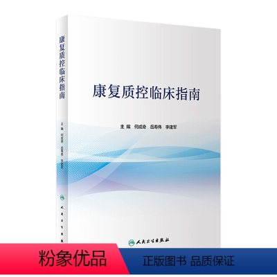 [正版]康复质控临床指南 康复医学治疗师护士技术功能评定骨科物理住院医师岗位管理急危重症临床路径人民卫生出版社