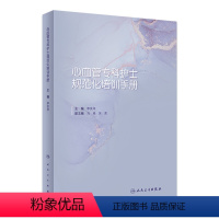 [正版]心血管专科护士规范化培训手册 2023年3月参考书 9787117337878