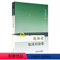 [正版]赵炳南临床经验集老中医名著重刊丛书北京中医医院编中医临床疾病诊疗医案人民卫生出版社常见病治法药膏黑布膏皮肤科外