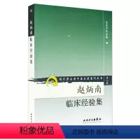 [正版]赵炳南临床经验集老中医名著重刊丛书北京中医医院编中医临床疾病诊疗医案人民卫生出版社常见病治法药膏黑布膏皮肤科外