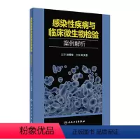 [正版]感染性疾病与临床微生物检验案例解析 2022年9月参考书 9787117334075