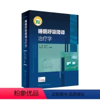 [正版]睡眠呼吸障碍治疗学 临床操作耳鼻咽喉头颈外科内分泌镇静催眠监测神经中枢诊疗人民卫生出版社实用呼吸病治疗内科学书