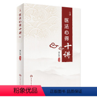 [正版]医法心得十讲 2022年9月参考书 9787117333757