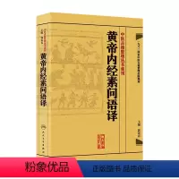 [正版]黄帝内经素问语译 中医古籍整理叢書重刊神农本草纲目伤寒论基础理论金匱要略养生食疗调理人民卫生出版社中医书籍大全