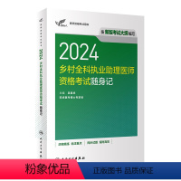 [正版]2024乡村全科执业助理医师资格考试随身记版执业医师助理真题医师资格证2024年执业医师考试大纲医师资格考试人