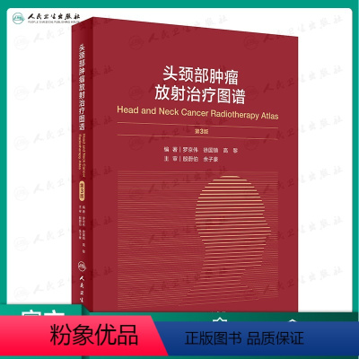 [正版]头颈部肿瘤放射治疗图谱3版 罗京伟徐国镇高黎编著人体解剖图谱肿瘤内科肿瘤学放疗靶区ctMRI人民卫生出版社肿瘤
