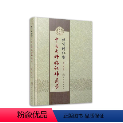 [正版]北京同仁堂中医大师临证传薪录 人卫匡桂申名医验方医案方剂调理诊断基础理论方药医书人民卫生出版社医学类书籍大全