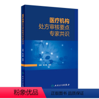 [正版]医疗机构处方审核要点专家共识 审方药品调剂中成药中药点评药店医院常见病用药药师人民卫生出版社药学专业书籍