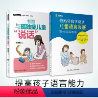 [正版]爸妈带我学说话儿童语言发展家长指导手册+看图与孤独症儿童说话 两本套装 童语言发展教孩子说话宝宝发音语言书儿童