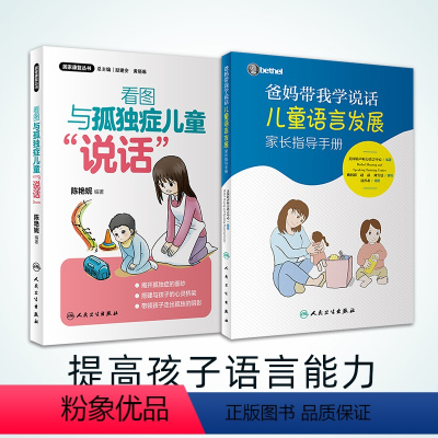 [正版]爸妈带我学说话儿童语言发展家长指导手册+看图与孤独症儿童说话 两本套装 童语言发展教孩子说话宝宝发音语言书儿童
