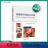 [正版]经阴道手术难点与对策谢庆煌柳晓春郑玉华妇产科手术妇科微创手术术式难点对策人民卫生出版社妇产科学人卫社妇科书籍