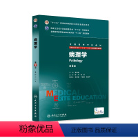 [正版]病理学 八年制 9787117205184