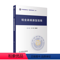 [正版]帕金森病康复指南 综合征训练书药物手术治疗技术护理语言吞咽运动障碍呼吸重症功能评定评估978711733230