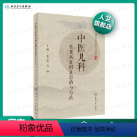 [正版]中医儿科常见病证辨证思路与方法 2020年7月参考书