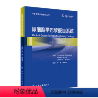 [正版]尿细胞学巴黎报告系统 2022年9月参考书 9787117323819