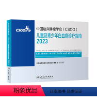 [正版]csco指南2023儿童及青少年白血病诊疗指南 临床综合防控子宫颈胰腺肺肝癌食管癌甲状腺结直肠癌症淋巴瘤内科手