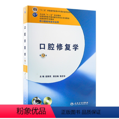 [正版]口腔修复学(第7版) 本科口腔 含实习教程附光盘