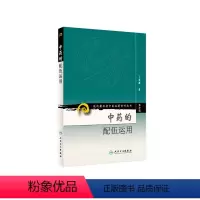 [正版]中药的配伍运用