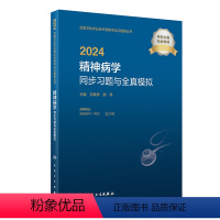 [正版]版2024精神病学中级同步习题与全真模拟出版社全国卫生技术专业资格考试专业代码340人民卫生出版社