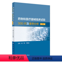 [正版]药物和医疗器械临床试验300问及案例分析 第二2版临床试验质量管理规范GCPgmp新药临床试验实践人民卫生出版