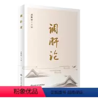 [正版]调肝论 2022年10月参考书 9787117336130