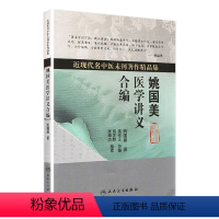 [正版]姚国美医学讲义合编(近现代名中医未刊著作精品集)