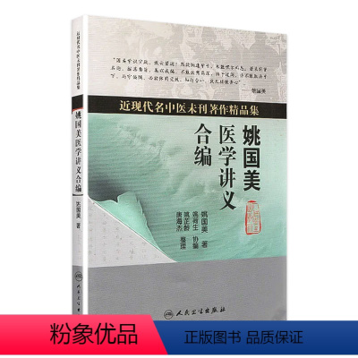[正版]姚国美医学讲义合编(近现代名中医未刊著作精品集)