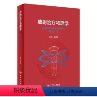 [正版]放射治疗物理学 2023年8月参考书 9787117343503