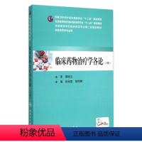 [正版]临床药物治疗学各论 下册 张幸国 胡丽娜 主编 9787117206051 临床药学 人民卫生出版社