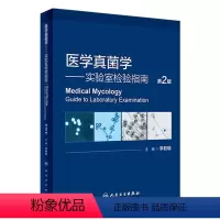 [正版]医学真菌学——实验室检验指南(第2版) 2023年9月参考书 9787117347129