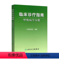 [正版]临床诊疗指南 呼吸病学分册 临床医生