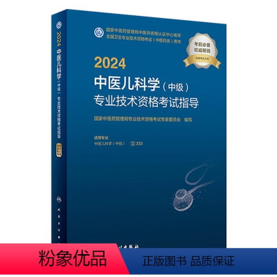 [正版]2024中医儿科学(中级)专业技术资格考试指导 2023年10月考试书 9787117353120