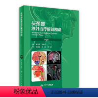 [正版]头颈部放射治疗解剖图谱(第2版) 9787117339537 2023年5月参考书