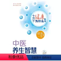 中医养生智慧(配增值) [正版]十万个健康为什么丛书——中医养生智慧(配增值)