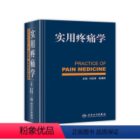 [正版]实用疼痛学 刘延青崔健君疼痛诊疗学康复适用疼痛学椎间盘突颈椎腰椎风湿性疾病人民卫生出版社麻醉科神经内科康复科骨