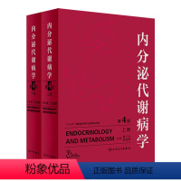 [正版]内分泌代谢病学 第4版 全2册 廖二元 袁凌青 主编 内科学 9787117278416 2019年8月参考