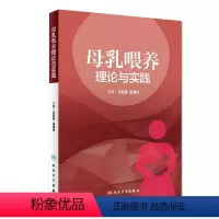 [正版]母乳喂养理论与实践 任钰雯高海凤母婴保健优生优育妇产科学乳腺病学人民卫生出版社乳腺母乳喂养胎儿喂养助产士专业书