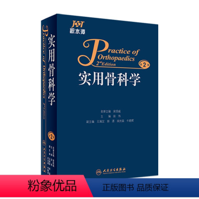 [正版]实用骨科学 坎贝尔手术学疼痛韧带康复专科护理解剖运动医学强直性脊柱炎源性创伤肩膝关节足踝人民卫生出版社骨科医学