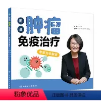 [正版]图说肿瘤免疫治疗:专家为你解惑 沈琳主编 9787117317818 2021年9月科普