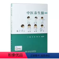 [正版]中医养生操 许虹杨勇倪克锋主编 中医养生学太极拳五禽戏八段锦气功易筋经六字诀 人民卫生出版社中医书籍养生书