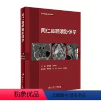 [正版]同仁鼻咽喉影像学 鲜军舫李书玲ct影像诊断MRI医学鼻咽喉头颈外科影像学成果及影像检查流程和诊断体系鉴别鼻窦人